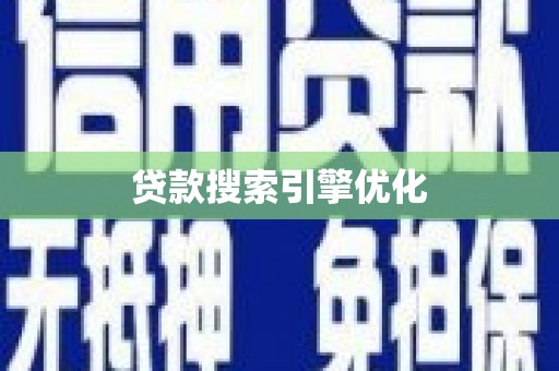 九原贷款搜索引擎优化