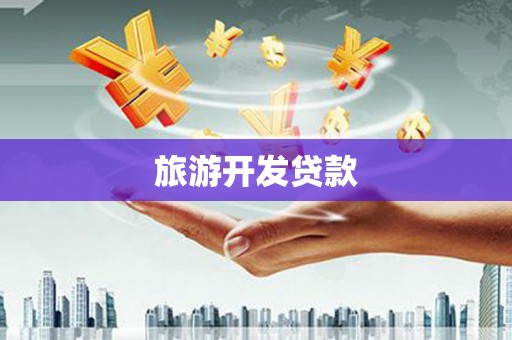 九原旅游开发贷款