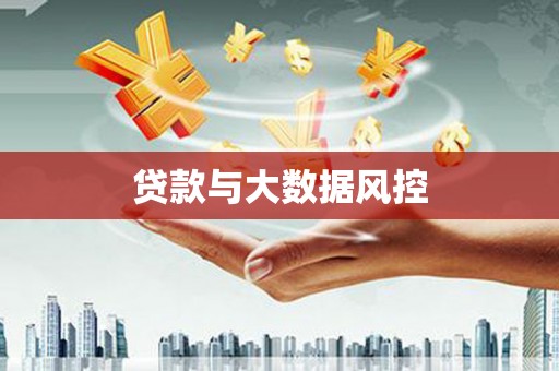 九原贷款与大数据风控