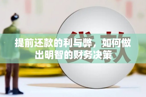 九原提前还款的利与弊，如何做出明智的财务决策