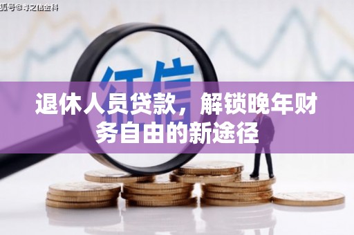 九原退休人员贷款，解锁晚年财务自由的新途径