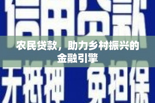 九原农民贷款，助力乡村振兴的金融引擎