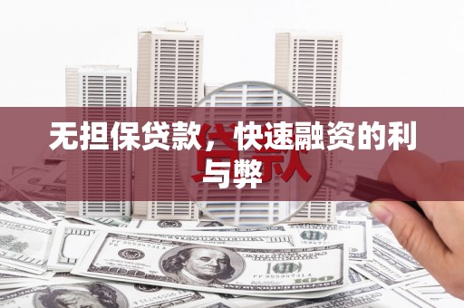 九原无担保贷款，快速融资的利与弊