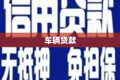 九原车辆贷款