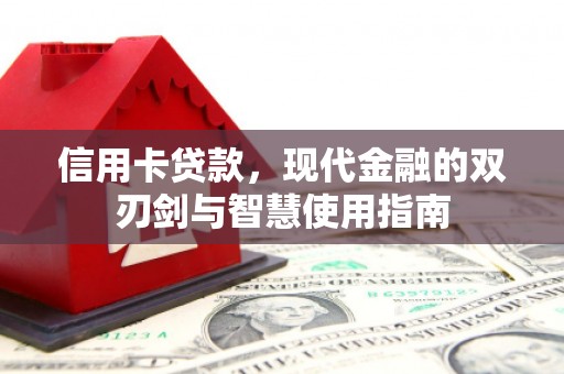 九原信用卡贷款，现代金融的双刃剑与智慧使用指南