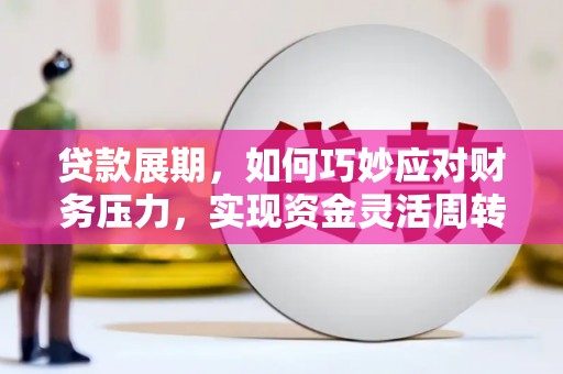 九原贷款展期，如何巧妙应对财务压力，实现资金灵活周转
