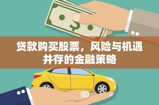 九原贷款购买股票，风险与机遇并存的金融策略