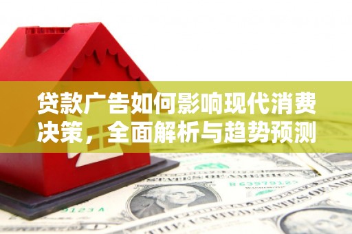 九原贷款广告如何影响现代消费决策，全面解析与趋势预测