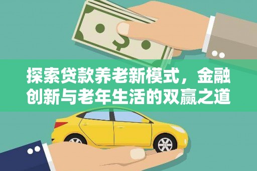 九原探索贷款养老新模式，金融创新与老年生活的双赢之道