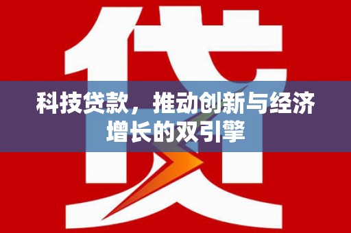 九原科技贷款，推动创新与经济增长的双引擎