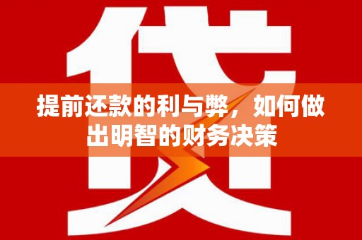 九原提前还款的利与弊，如何做出明智的财务决策