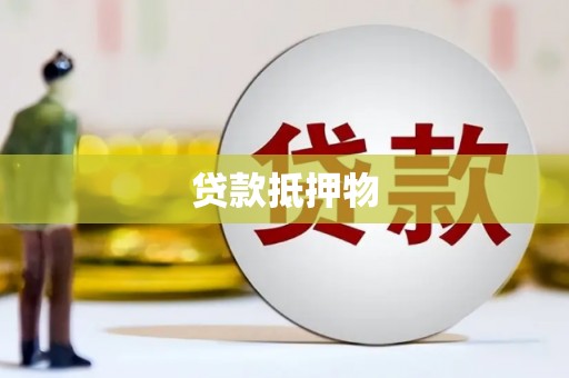 九原贷款抵押物