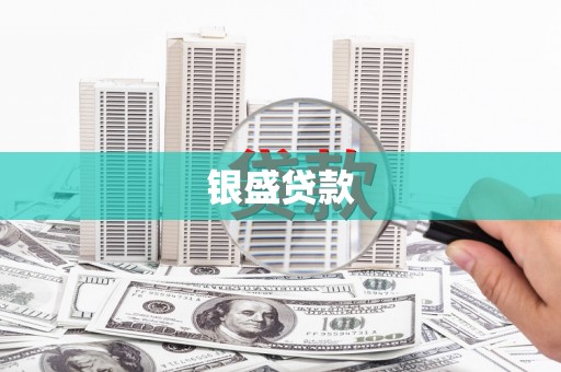 九原银盛贷款