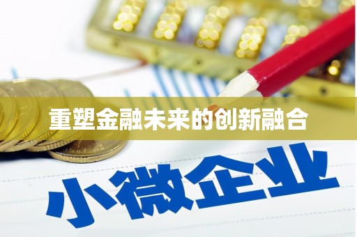 九原重塑金融未来的创新融合