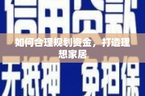 九原如何合理规划资金，打造理想家居