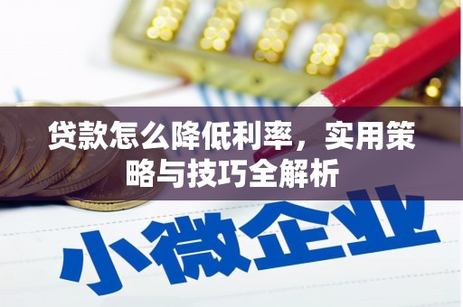 九原贷款怎么降低利率，实用策略与技巧全解析