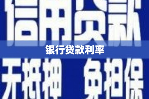 九原银行贷款利率