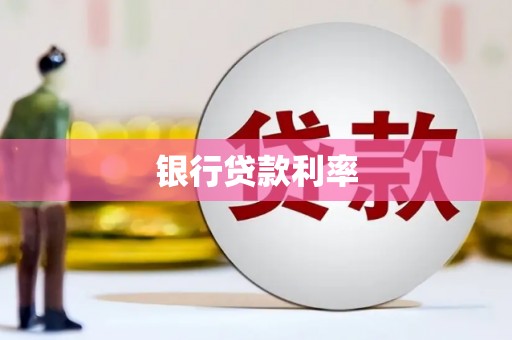 九原银行贷款利率
