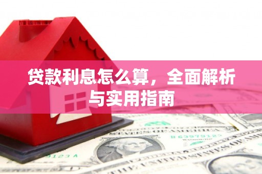 九原贷款利息怎么算，全面解析与实用指南