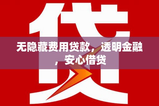 九原无隐藏费用贷款，透明金融，安心借贷