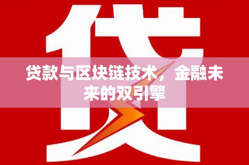 九原贷款与区块链技术，金融未来的双引擎