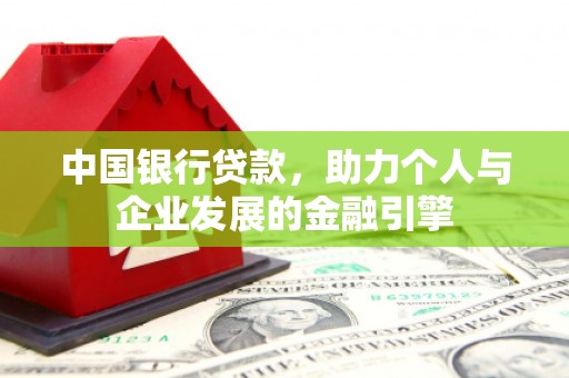 九原中国银行贷款，助力个人与企业发展的金融引擎