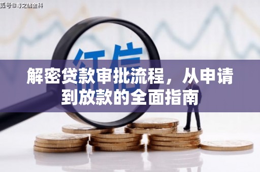九原解密贷款审批流程，从申请到放款的全面指南