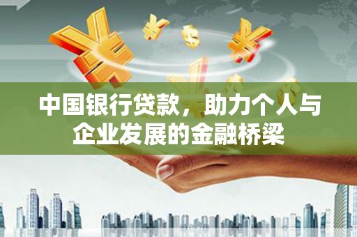 九原中国银行贷款，助力个人与企业发展的金融桥梁