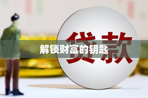 九原解锁财富的钥匙