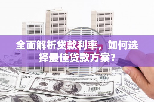 九原全面解析贷款利率，如何选择最佳贷款方案？