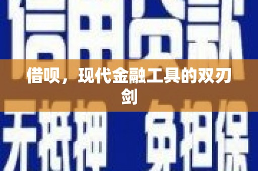 九原借呗，现代金融工具的双刃剑