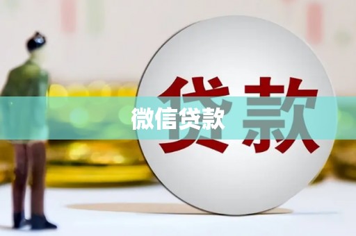 九原微信贷款