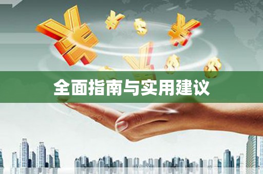 九原全面指南与实用建议