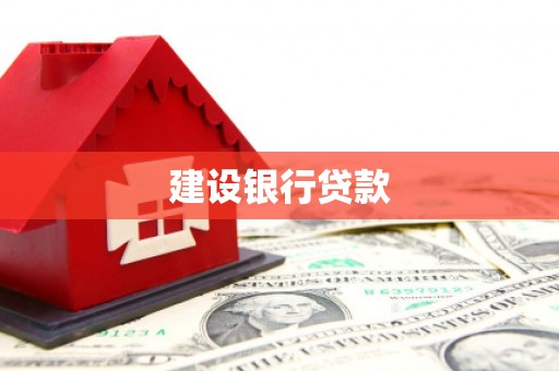 九原建设银行贷款