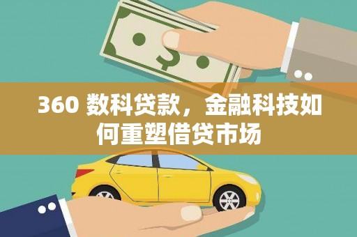 九原360 数科贷款，金融科技如何重塑借贷市场