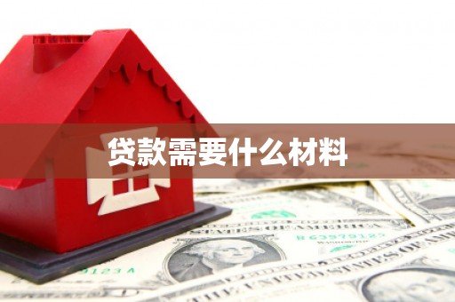 九原贷款需要什么材料