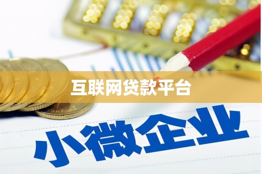 九原互联网贷款平台