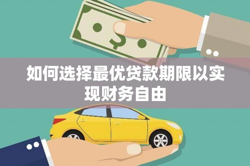 九原如何选择最优贷款期限以实现财务自由