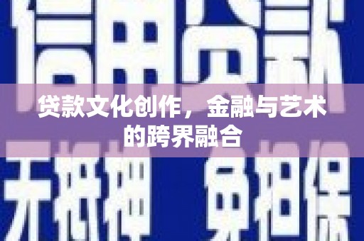 九原贷款文化创作，金融与艺术的跨界融合