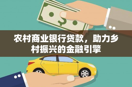 九原农村商业银行贷款，助力乡村振兴的金融引擎