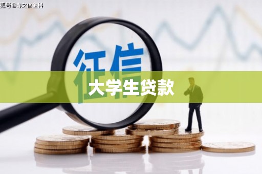 九原大学生贷款