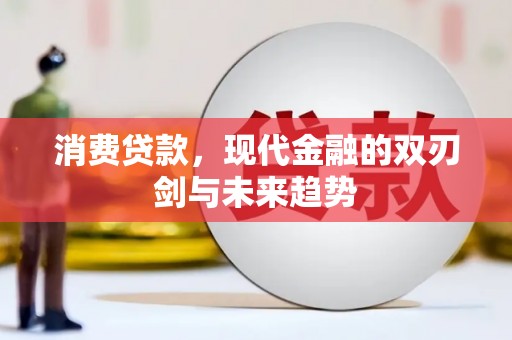 九原消费贷款，现代金融的双刃剑与未来趋势