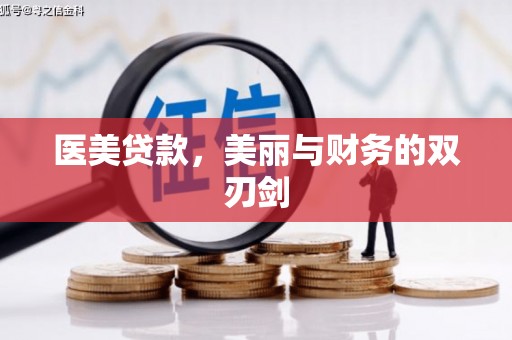 九原医美贷款，美丽与财务的双刃剑