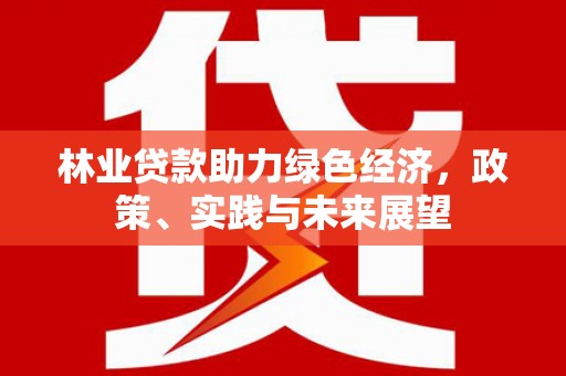 九原林业贷款助力绿色经济，政策、实践与未来展望