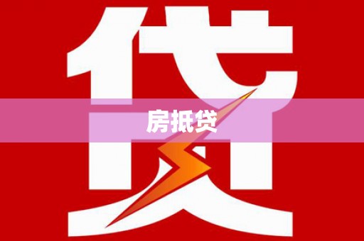 九原房抵贷