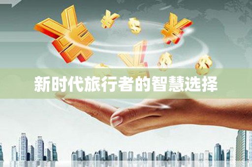 九原新时代旅行者的智慧选择