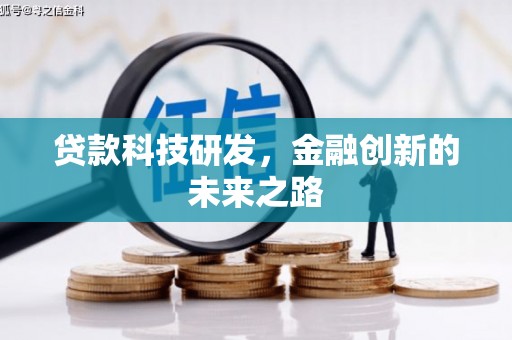 九原贷款科技研发，金融创新的未来之路