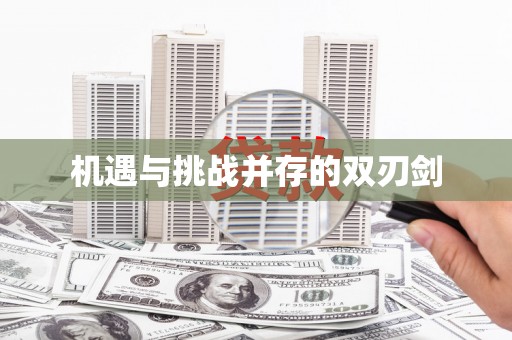 九原机遇与挑战并存的双刃剑