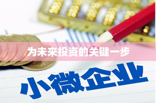 九原为未来投资的关键一步
