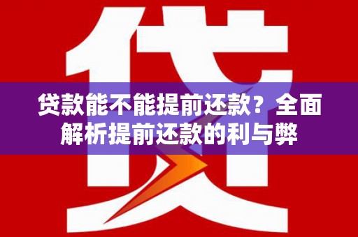 九原贷款能不能提前还款？全面解析提前还款的利与弊